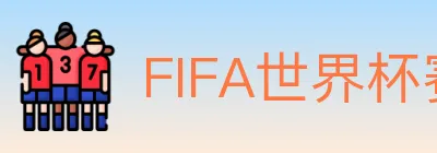FIFA世界杯赛事官方网站 logo